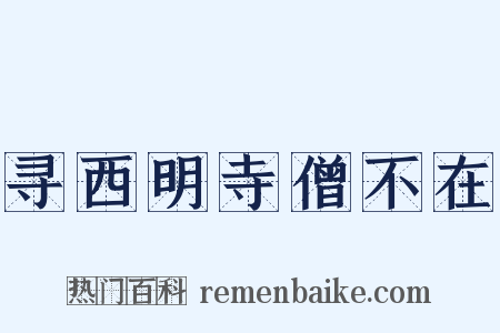 寻西明寺僧不在是什么意思的图片